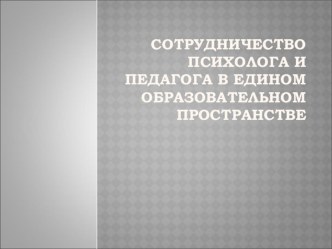 Сотрудничество психолога и педагога в едином образовательном пространстве