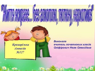 Презентация по ОБЖ Життя яскраве без алкоголю, тютюну, наркотиків