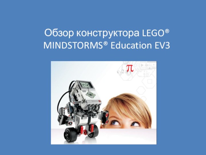 Обзор конструктора LEGO®MINDSTORMS® Education EV3