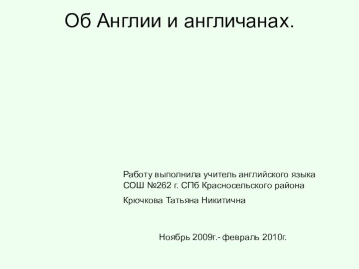 Работу выполнила учитель английского языка СОШ №262 г. СПб Красносельского районаКрючкова Татьяна