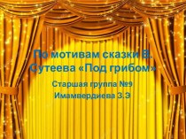 Презентация по театрализованной деятельности По мотивам сказки В. Сутеева Под грибом