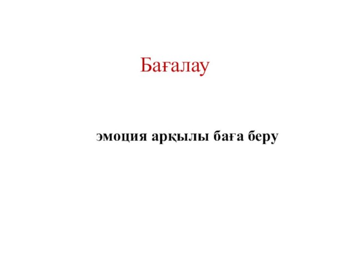 Бағалауэмоция арқылы баға беру