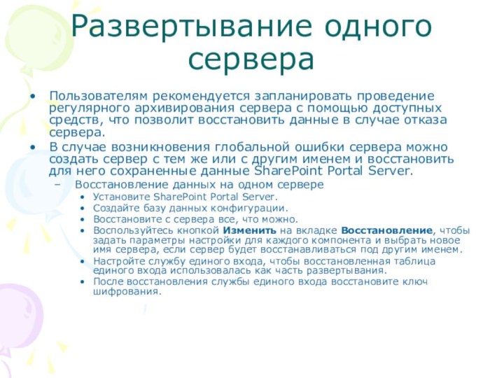 Развертывание одного сервераПользователям рекомендуется запланировать проведение регулярного архивирования сервера с помощью доступных