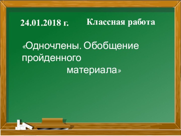 24.01.2018 г.Классная работа«Одночлены. Обобщение пройденного материала»