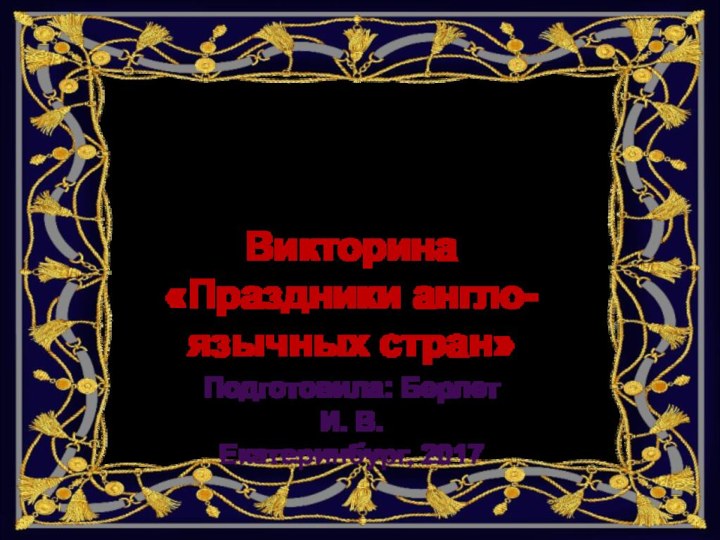 Викторина«Праздники англо-язычных стран»Государственное казенное общеобразовательное учреждение Свердловской области