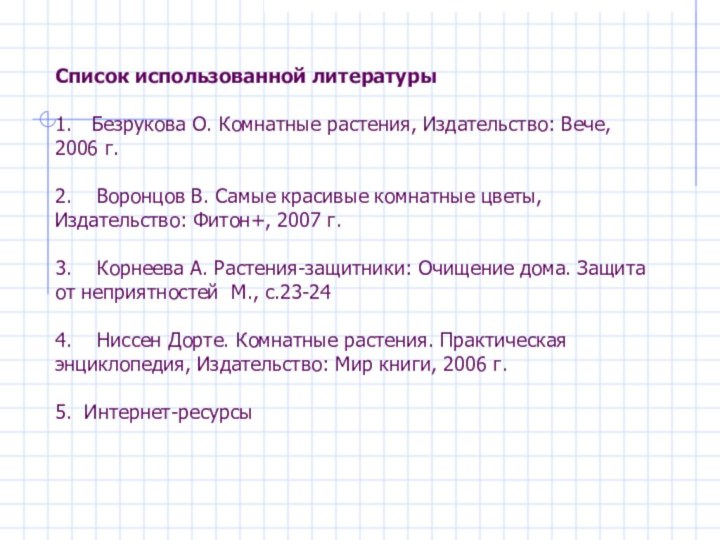 Список использованной литературы   1.    Безрукова О. Комнатные растения, Издательство: Вече, 2006 г.