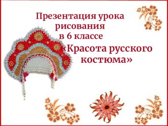 Прецентация по изобразительному искусству Русский народный костюм 6 класс