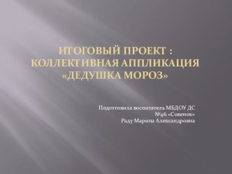 Аппликация из детских ладошек Дед Мороз