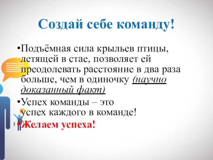 Создай себе команду! Подъёмная сила крыльев птицы, летящей в стае, позволяет ей