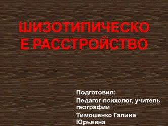 Презентация для школьного психолога Шизотипическое расстройство