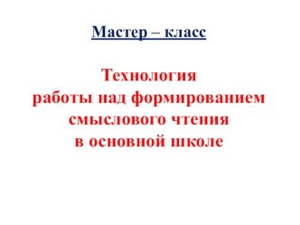 Презентация Технология работы над формированием смыслового чтения в основной школе