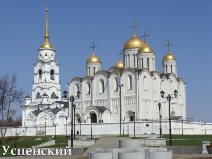 ВладимирУспенский собор