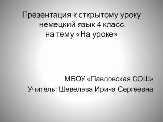 Презентация по немецкому языку на тему На уроке