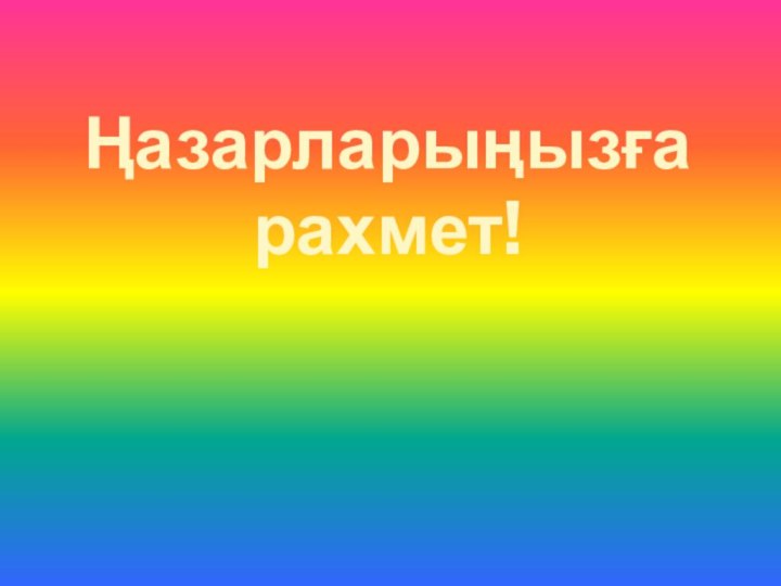 Ңазарларыңызға рахмет!