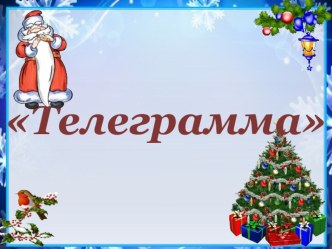 Презентация Новогодний марафон, часть 2 (обучающиеся интерната)