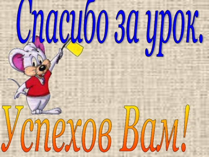 Спасибо за урок. Успехов Вам!