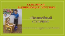 Сенсорная развивающая игрушка Сенсорный стульчик