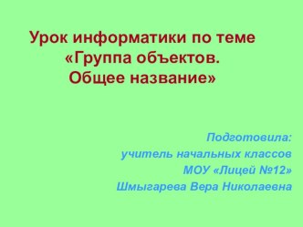 Презентация к уроку информатики по теме Группа объектов. Общее название (3 класс)