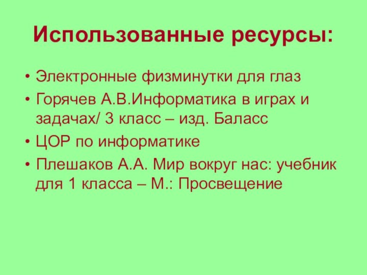 Использованные ресурсы:Электронные физминутки для глазГорячев А.В.Информатика в играх и задачах/ 3 класс