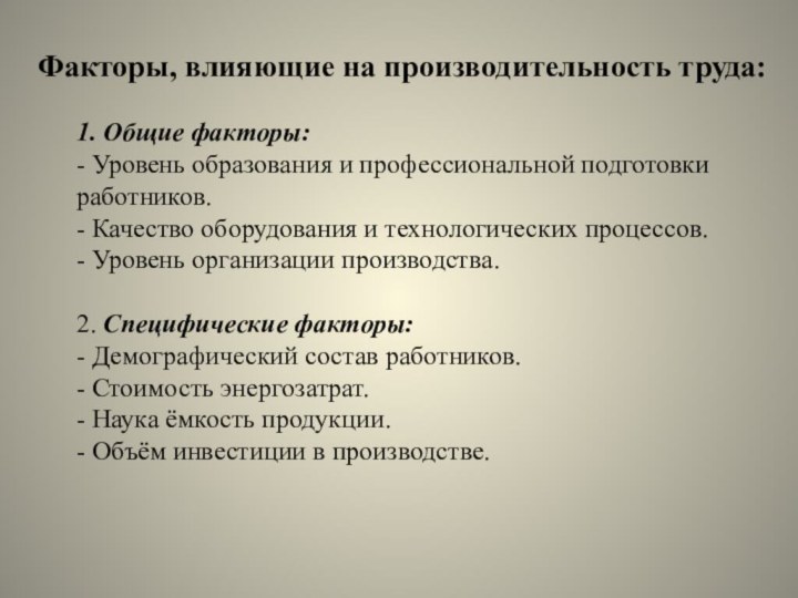 Факторы, влияющие на производительность труда:1. Общие факторы:- Уровень образования и профессиональной подготовки