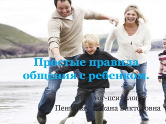 Презентация для родителей Простые правила общения родителей