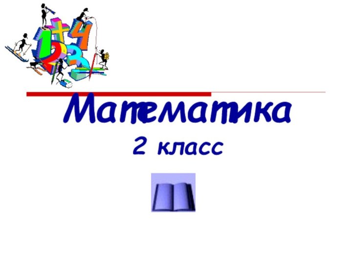 Математика  2 класс