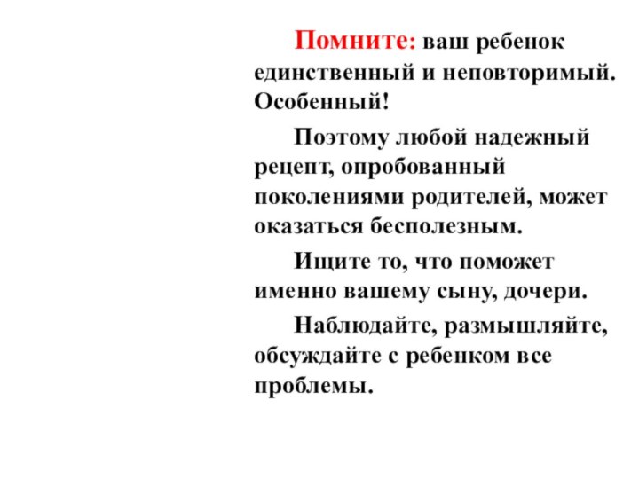 Помните: ваш ребенок единственный и неповторимый. Особенный! 		Поэтому любой надежный рецепт, опробованный