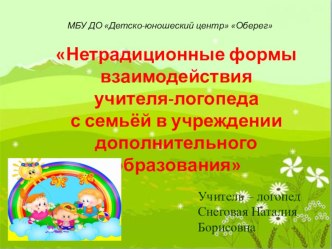 Нетрадиционные формы работы учителя-логопеда с семьёй в учреждении дополнительного образования.