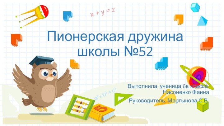 Пионерская дружина школы №52Выполнила: ученица 6в класса, Насоненко ФаинаРуководитель: Мартынова С.В.