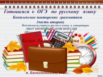 Готовимся к ОГЭ по русскому языку. Комплексное повторение грамматики (часть вторая).