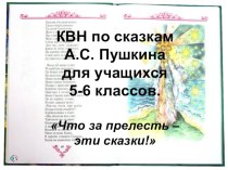 КВН по сказкам А.С.Пушкина для учащихся 5-6 классов