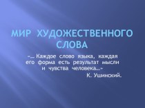 Презентация к проекту Мир художественного слова