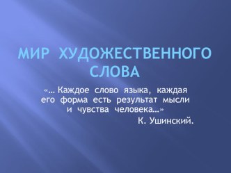 Презентация к проекту Мир художественного слова