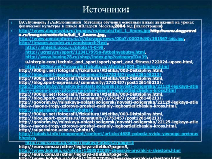 Источники:В.С.Кузнецов, Г.А.Колодницкий Методика обучения основным видам движений на уроках физической культуры в