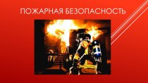 Презентация Пожарная безопасность 10 класс