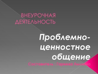 Презентация по проблемно-ценностному общению