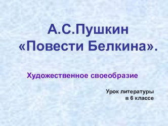 Художественное своеобразие Повестей Белкина А.С.Пушкина. Урок литературы в 6 классе.