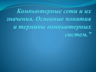 Компьютерные сети и их значения. Основные понятия и термины компьютерных систем.