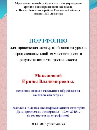 Презентация к аттестации педагога дополнительного образования для портфолио.