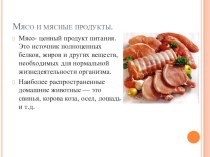 Презентация по МДК 05.01.Приготовление блюд из мяса и домашней птицы.