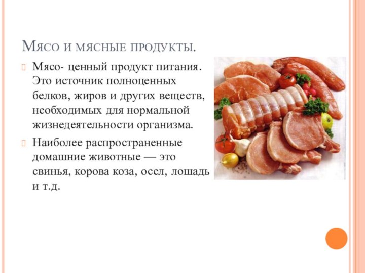 Мясо и мясные продукты.Мясо- ценный продукт питания. Это источник полноценных белков, жиров