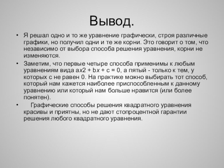 Вывод.Я решал одно и то же уравнение графически, строя различные графики, но