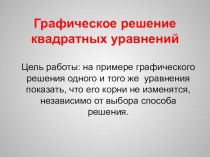 Графическое решение квадратных уравнений