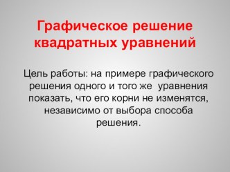 Графическое решение квадратных уравнений