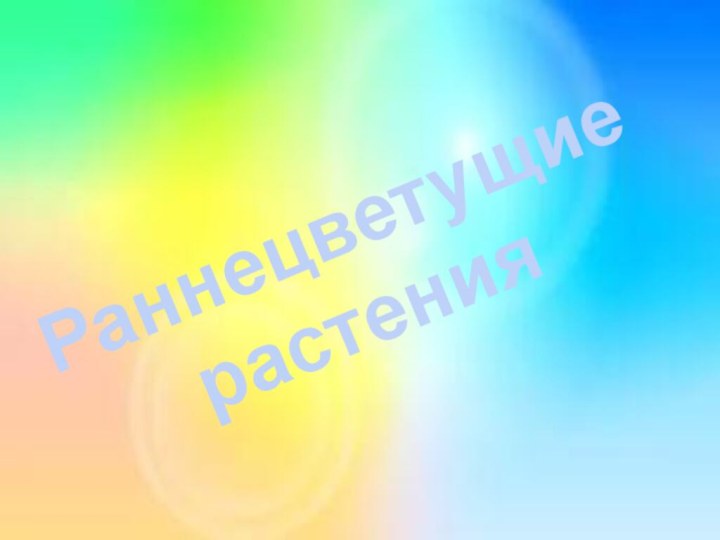 Раннецветущие растения