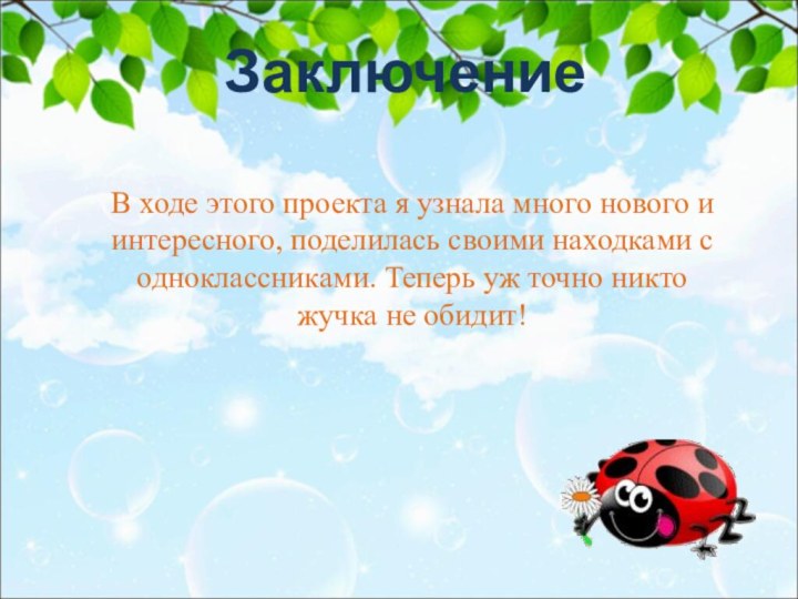 Заключение В ходе этого проекта я узнала много нового и интересного, поделилась