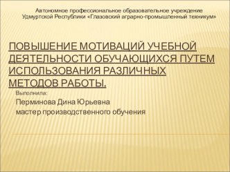 Презентация  Повышение мотиваций учебной деятельности путем использования различных методов работы