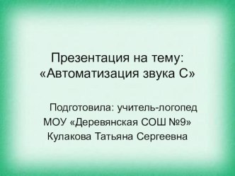 Презентация по логопедии на тему Автоматизация звука С