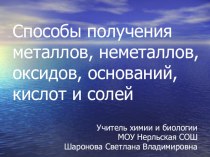 Презентация по химии на тему Способы получения веществ