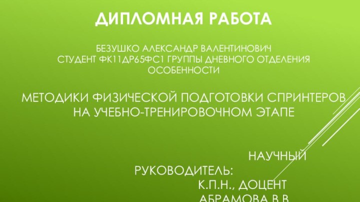 Дипломная работа  Безушко Александр Валентинович  Студент ФК11ДР65ФС1 группы дневного отделения